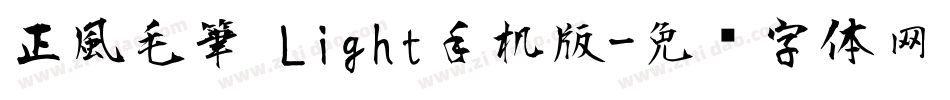 正風毛筆 Light手机版字体转换